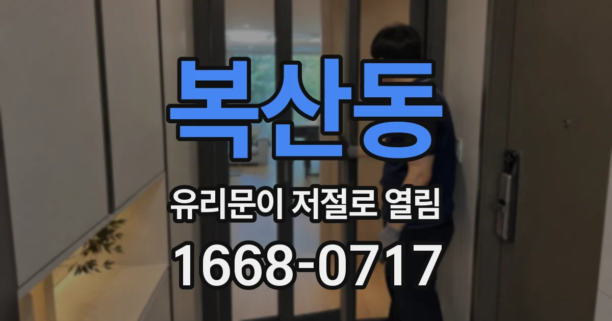 복산동 유리문이 저절로 열림