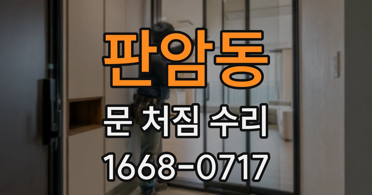 판암동 문 처짐 수리