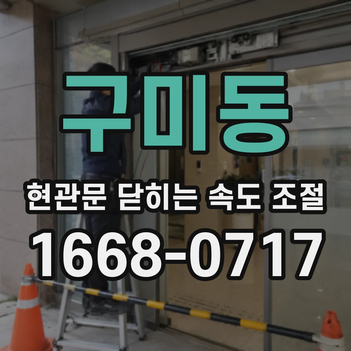 구미동 현관문 닫히는 속도 조절