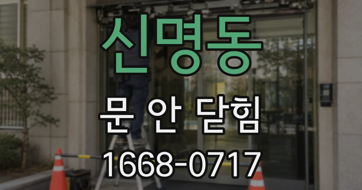 신명동 문 안 닫힘