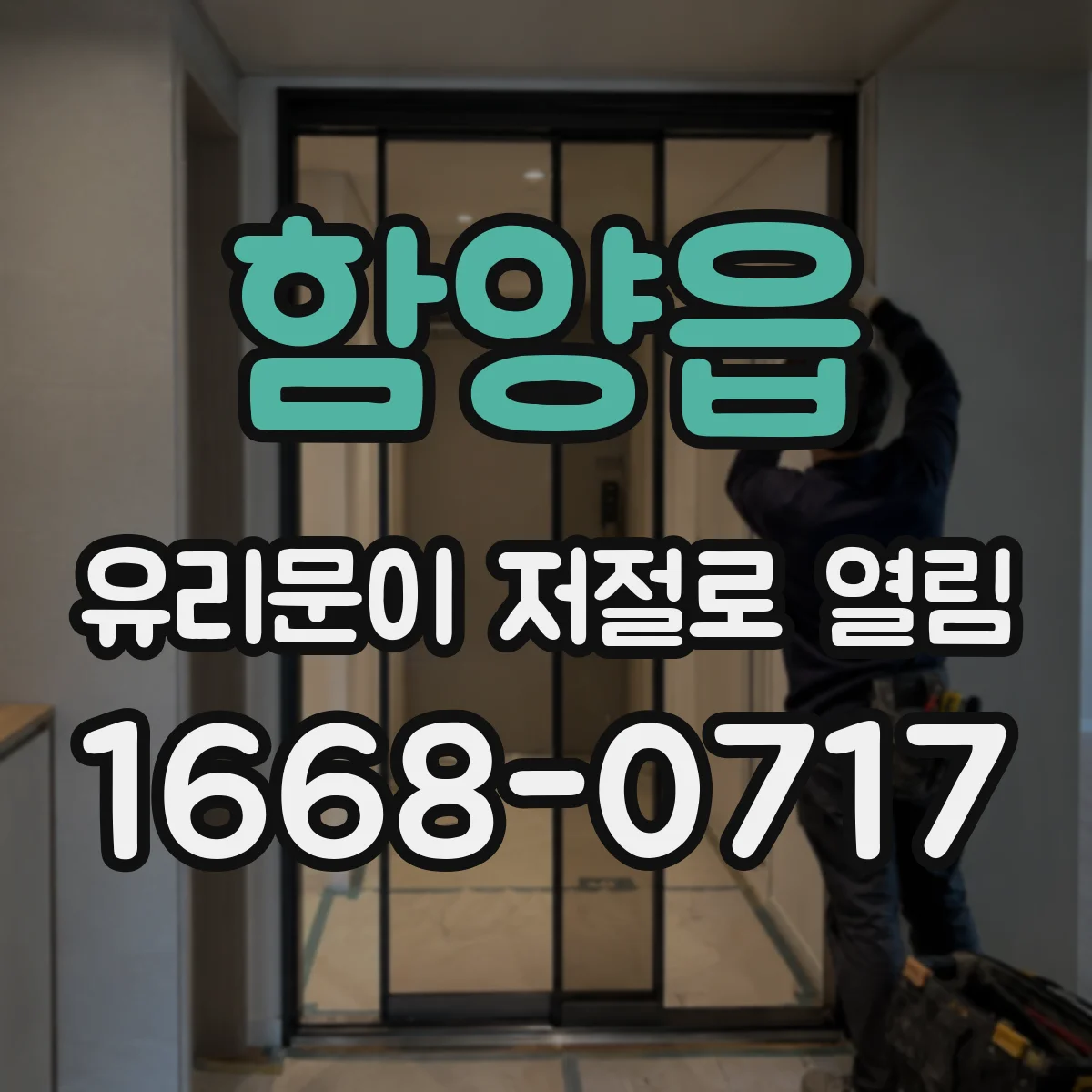 함양읍 유리문이 저절로 열림