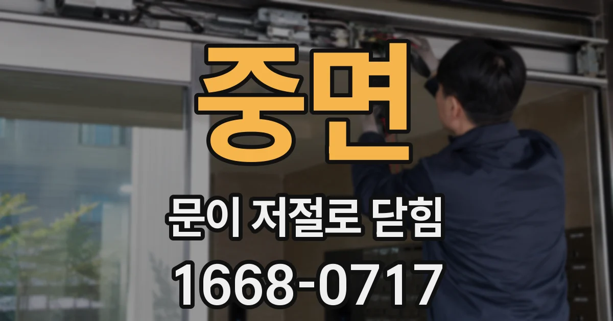 중면 문이 저절로 닫힘