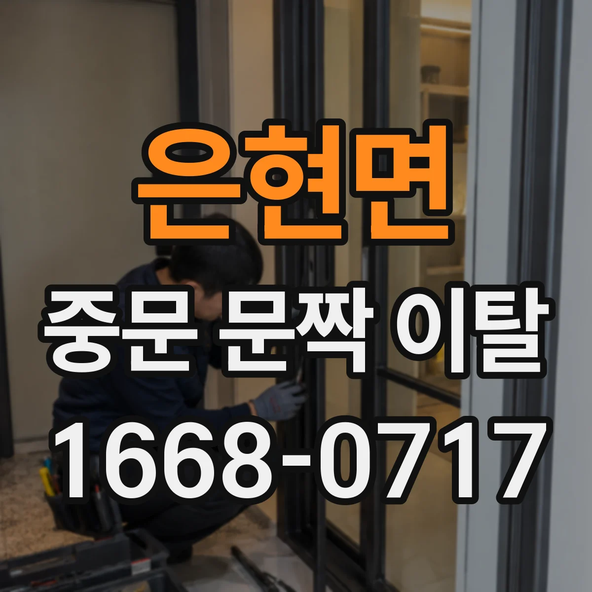 은현면 중문 문짝 이탈