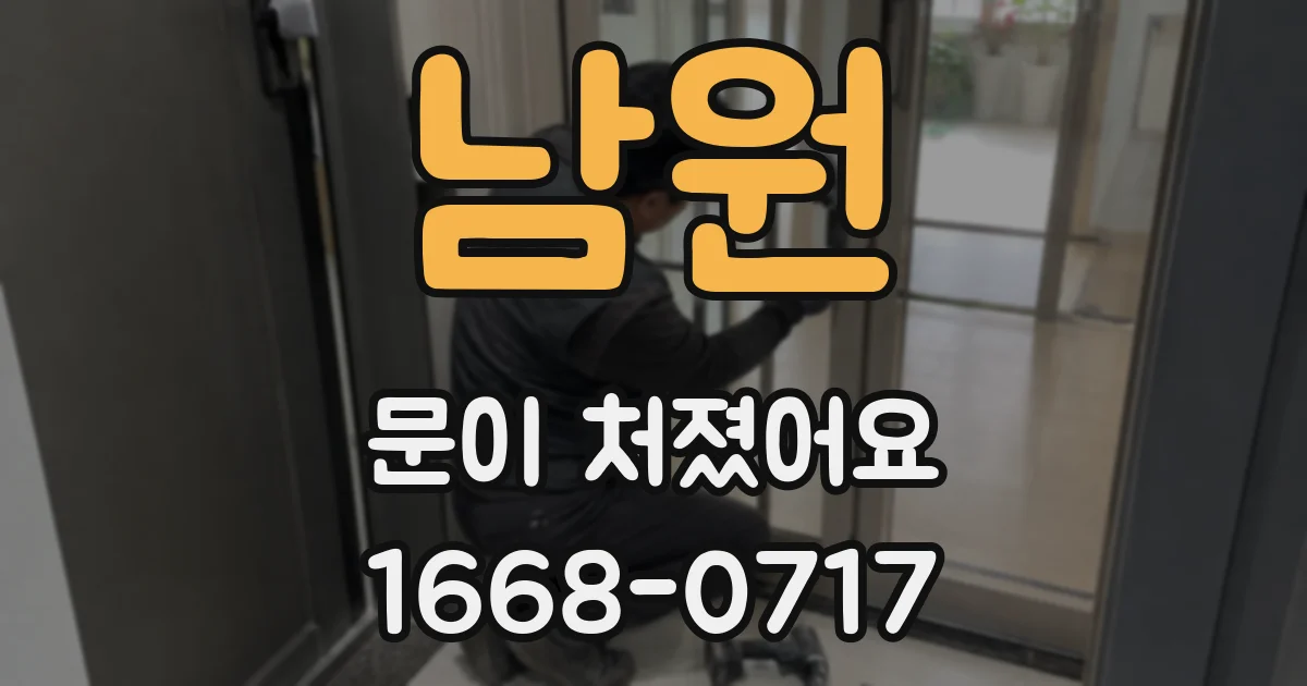 남원 문이 처졌어요