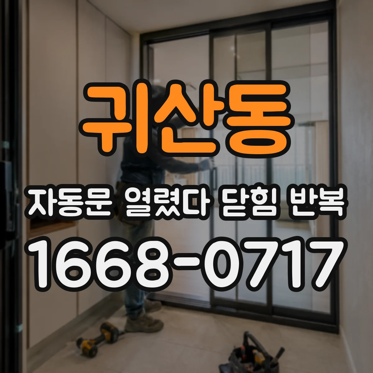 귀산동 자동문 열렸다 닫힘 반복 증상은 문이 열렸다가 즉시 닫혀 버리거나, 잠시 멈춘 뒤 다시 움직일 때 확인됩니다.