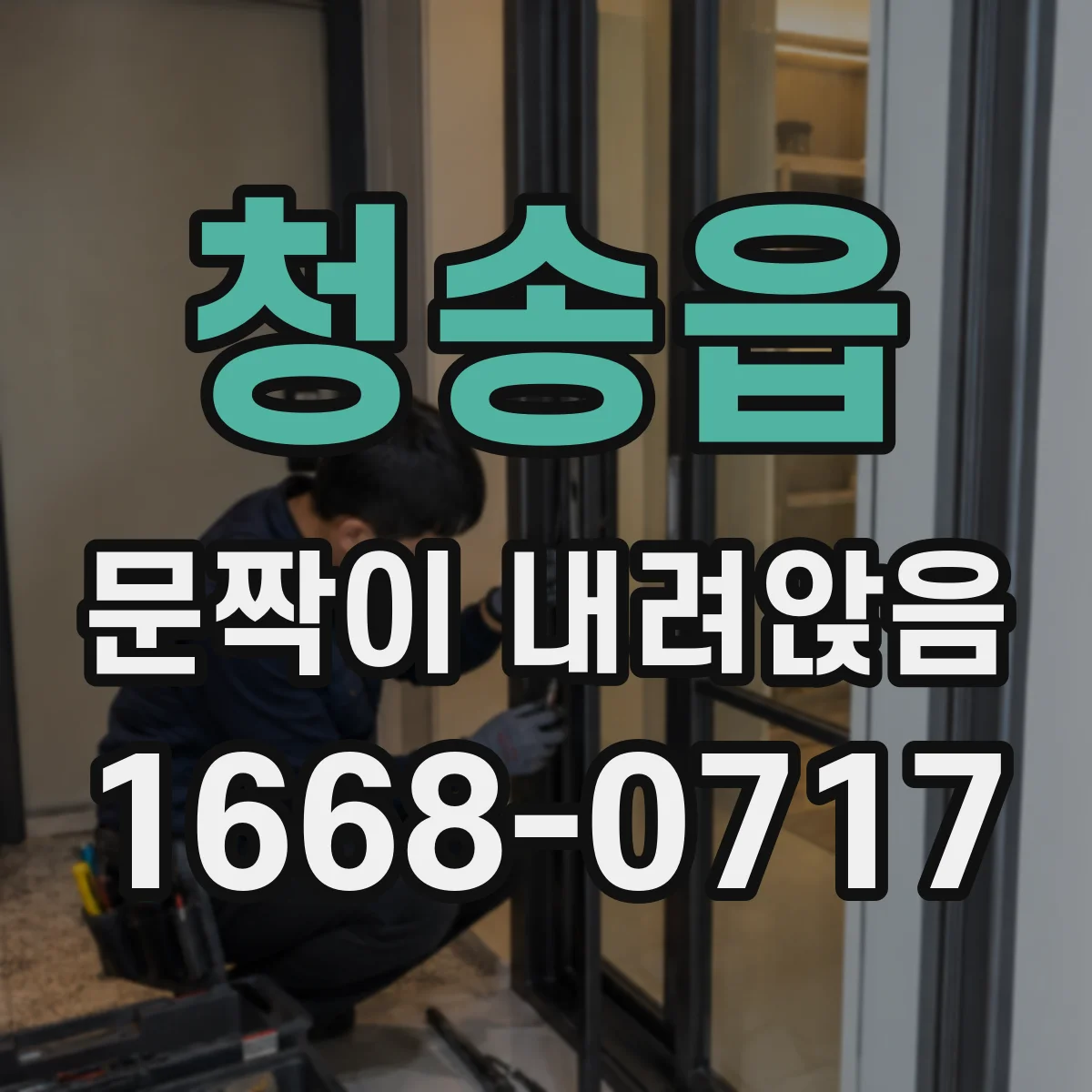 청송읍 문짝이 내려앉음
