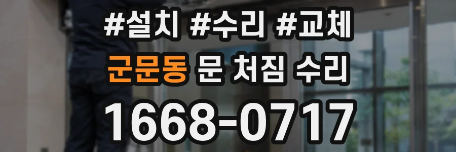 군문동 문 처짐 수리