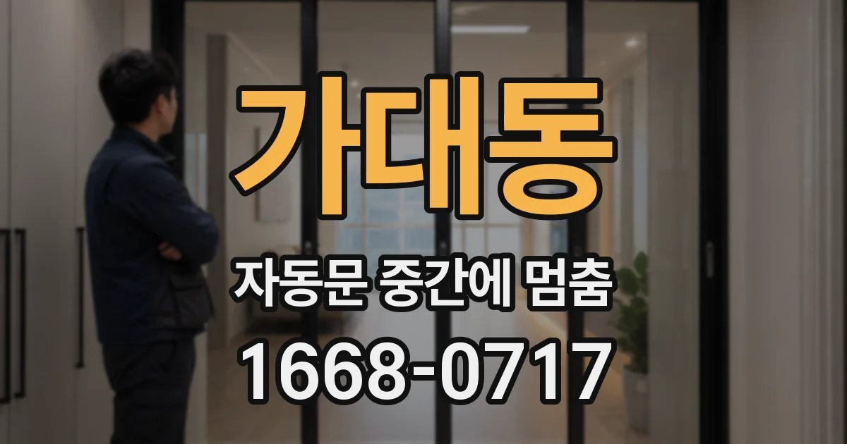 가대동 자동문 중간에 멈춤