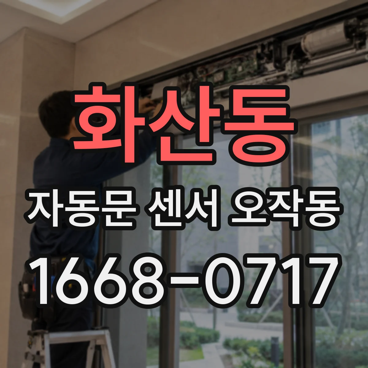 화산동 자동문 센서 오작동