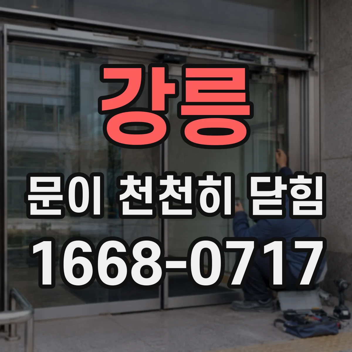 강릉 문이 천천히 닫힘
