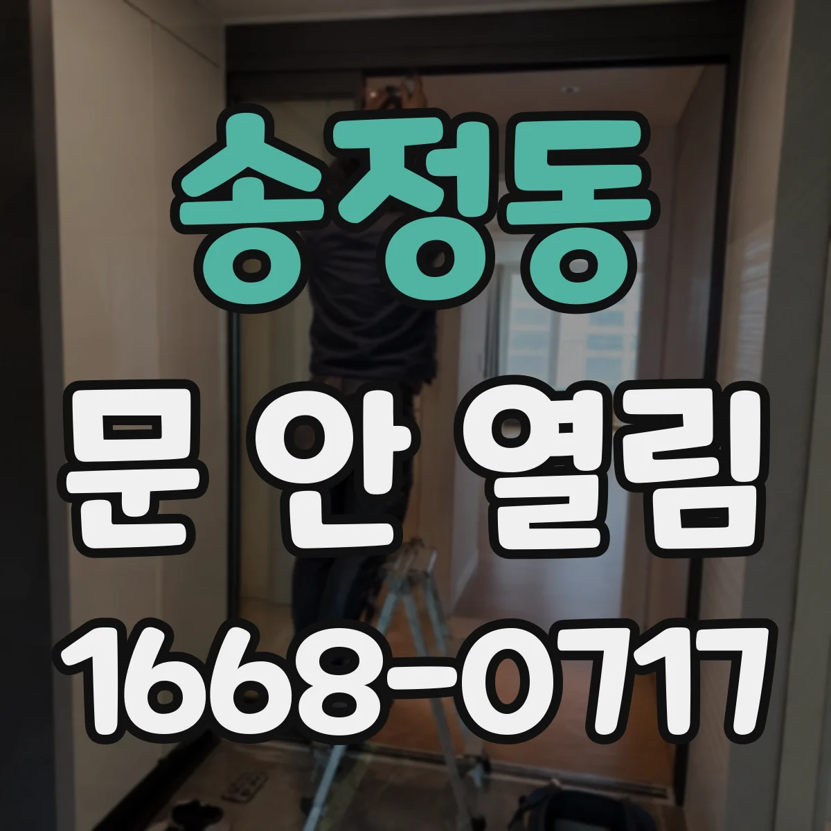 송정동 문 안 열림