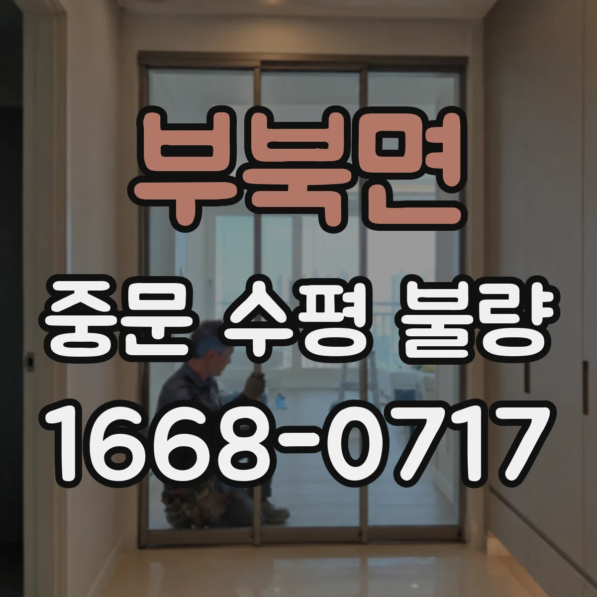 부북면 중문 수평 불량