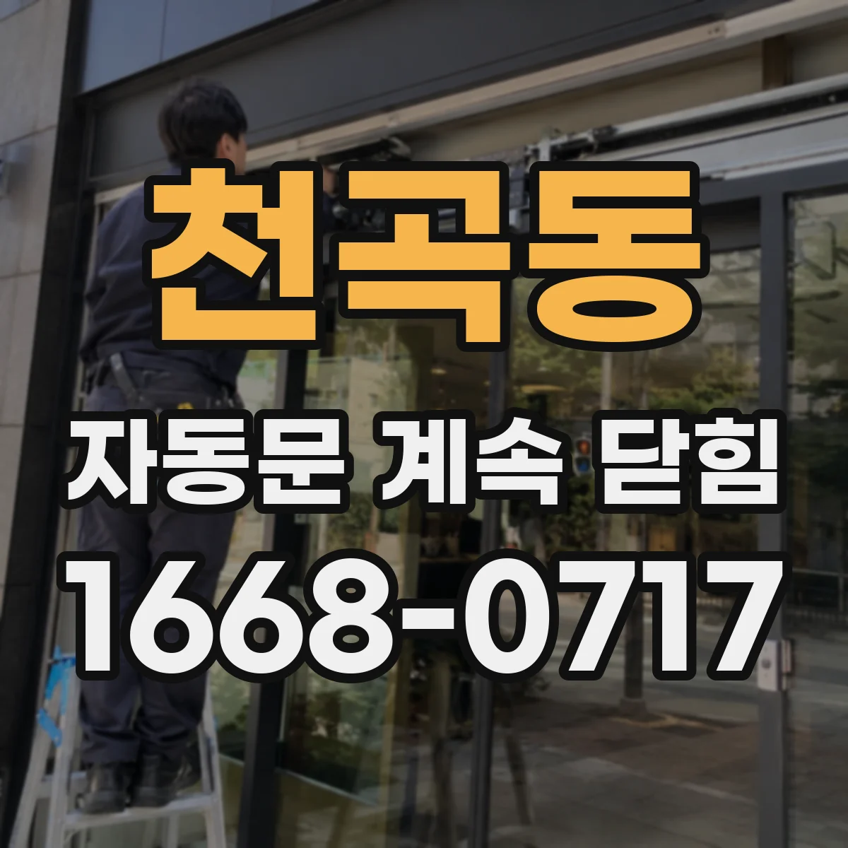 천곡동 자동문 계속 닫힘