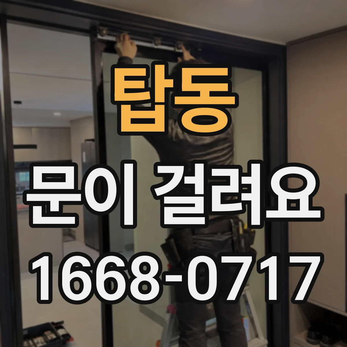탑동 문이 걸려요