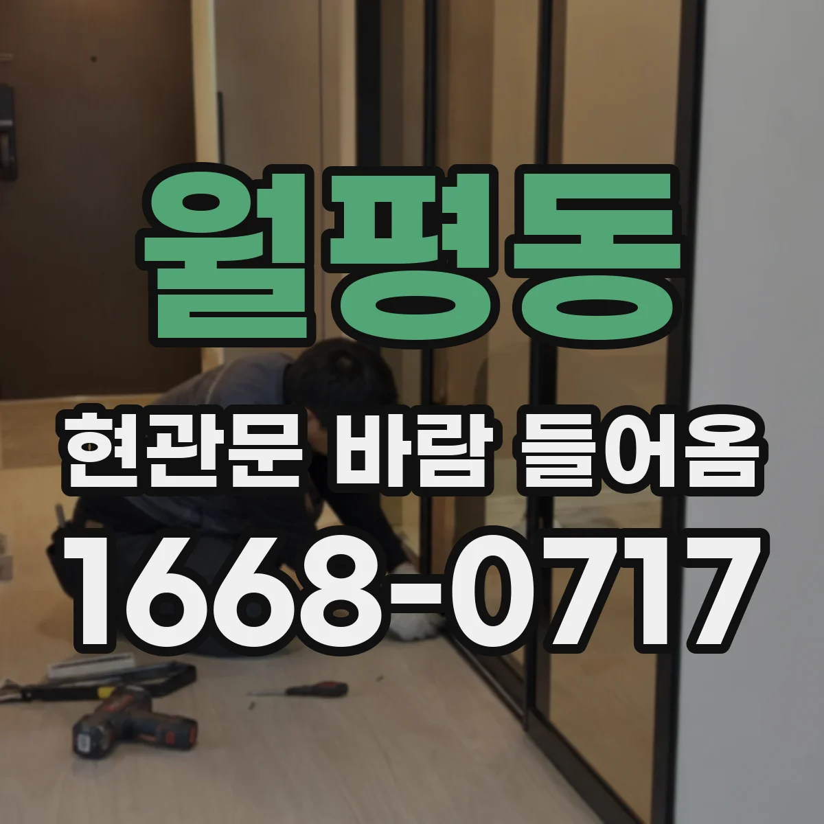 월평동 현관문 바람 들어옴