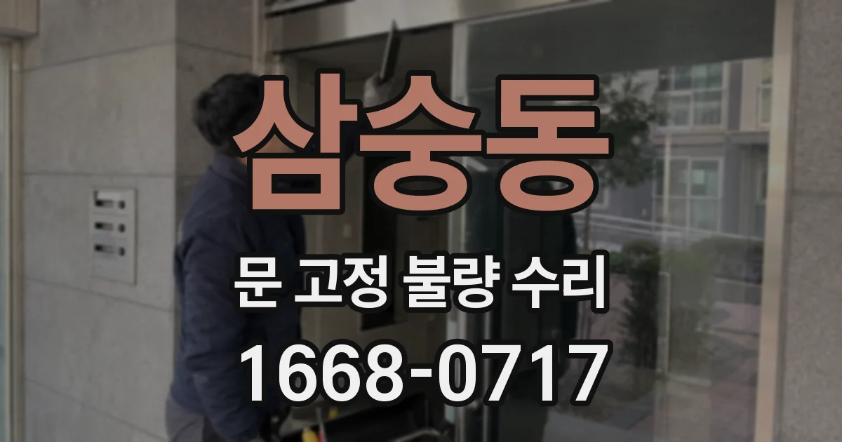 삼숭동 문 고정 불량 수리