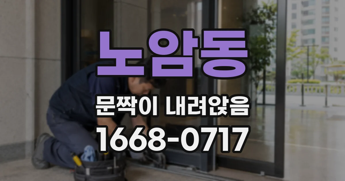 노암동 문짝이 내려앉음