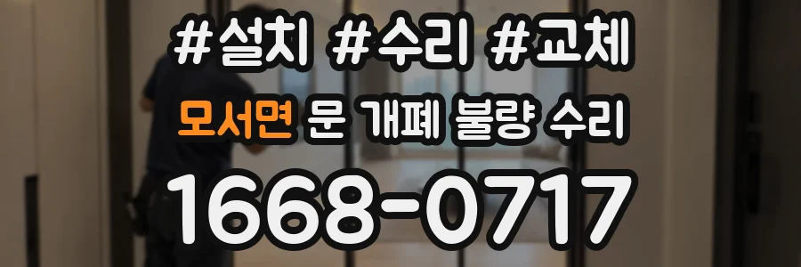 모서면 문 개폐 불량 수리
