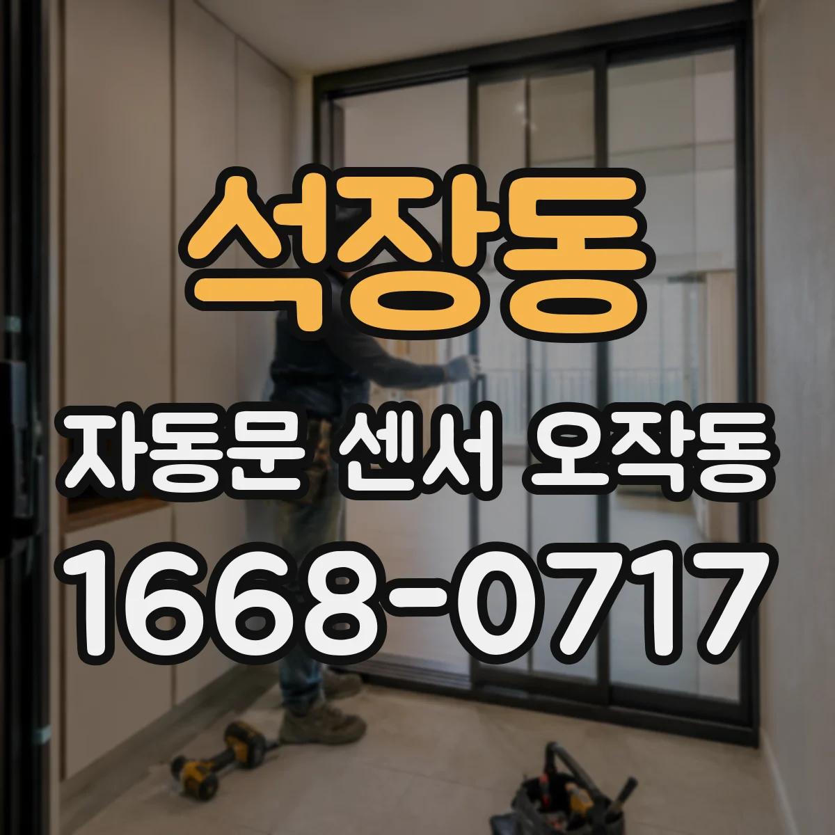 석장동 자동문 센서 오작동