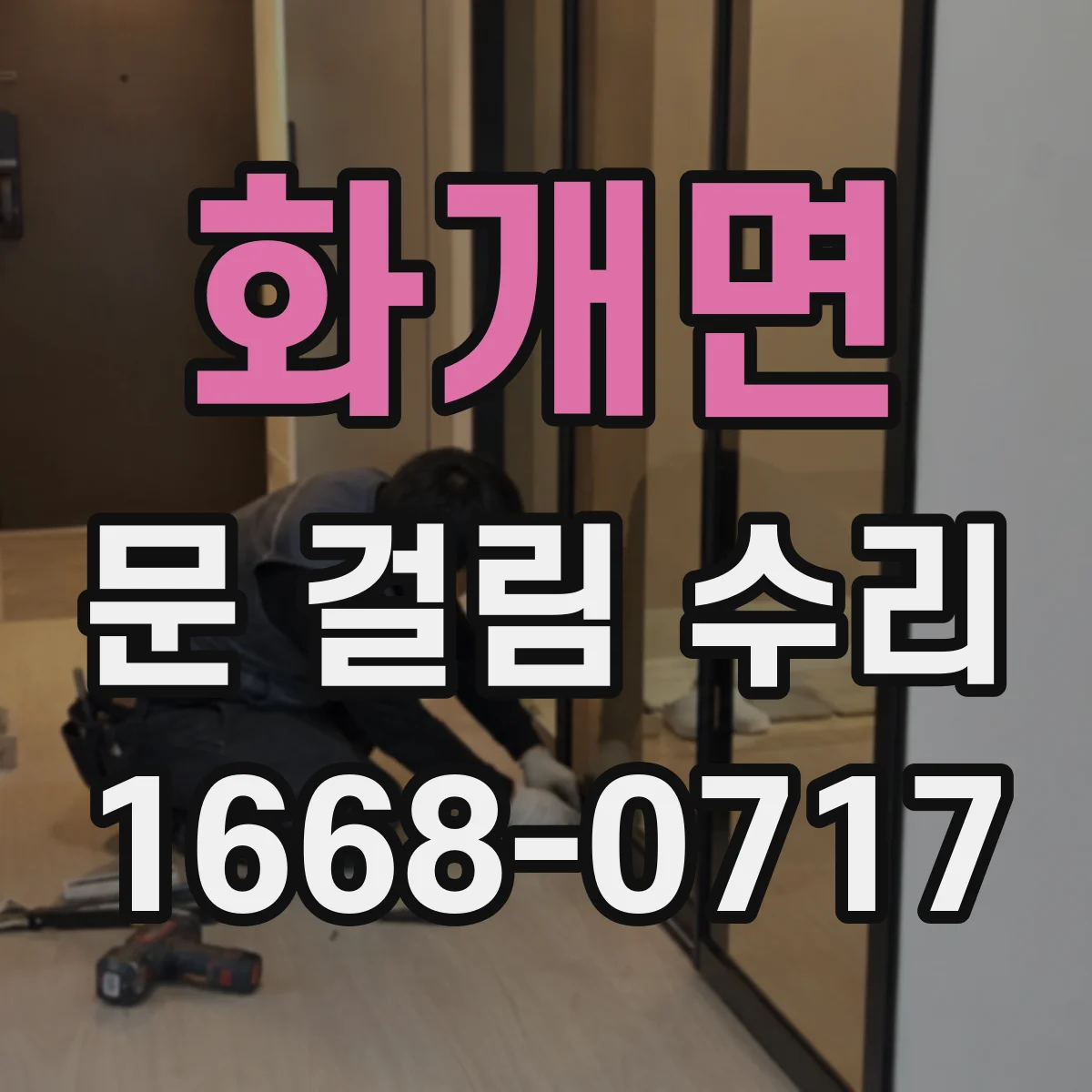 화개면 문 걸림 수리
