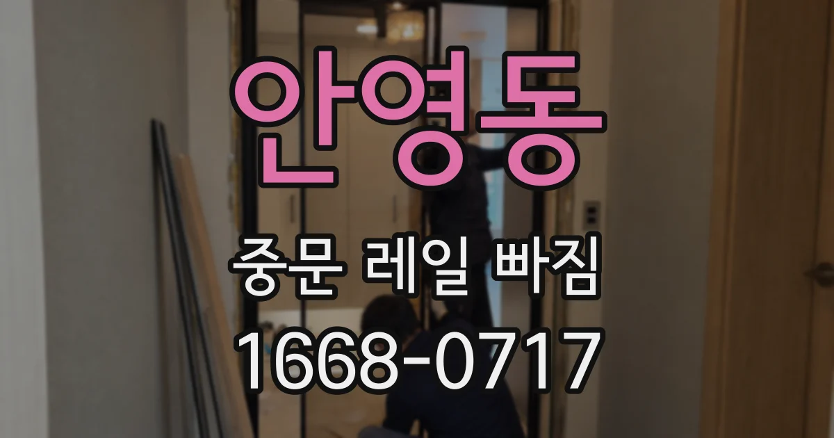 안영동 중문 레일 빠짐
