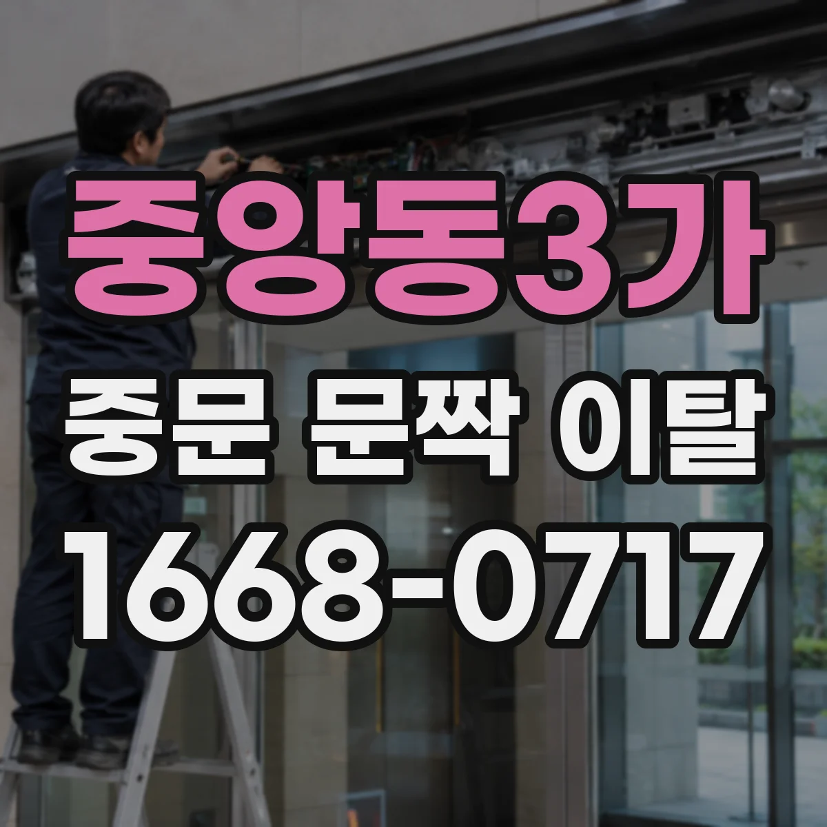 중앙동3가 중문 문짝 이탈