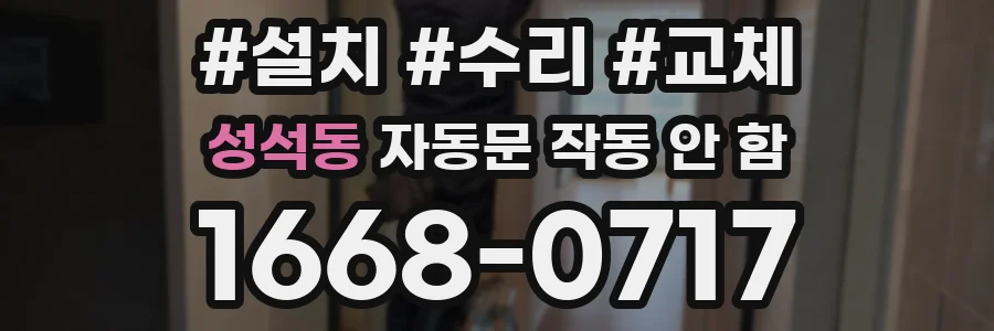 성석동 자동문 작동 안 함