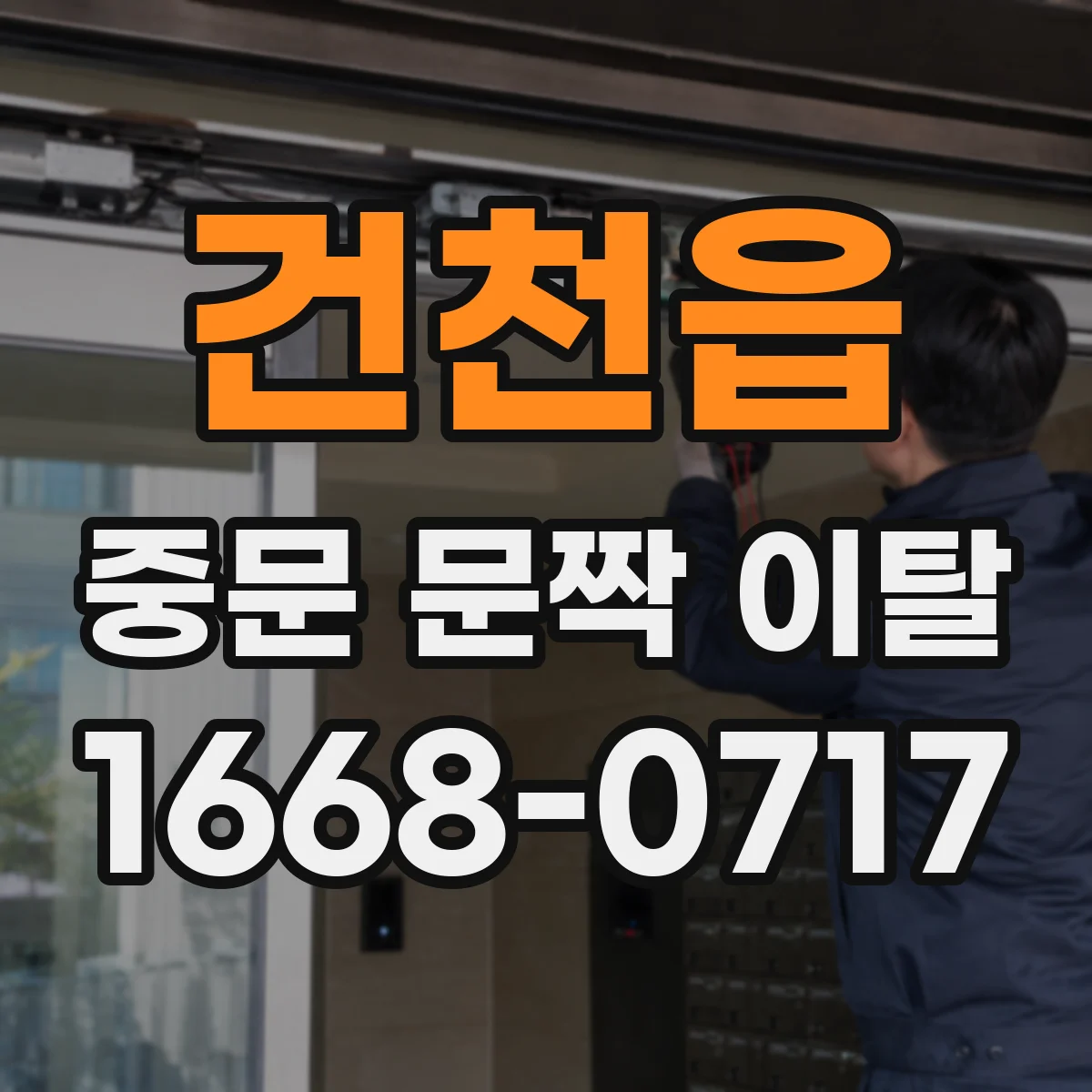 건천읍 중문 문짝 이탈