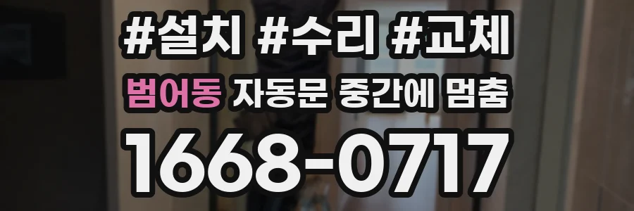 범어동 자동문 중간에 멈춤