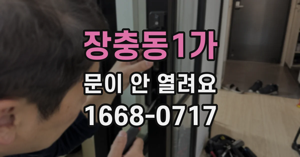 장충동1가 문이 안 열려요