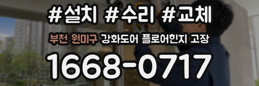 부천 원미구 강화도어 플로어힌지 고장