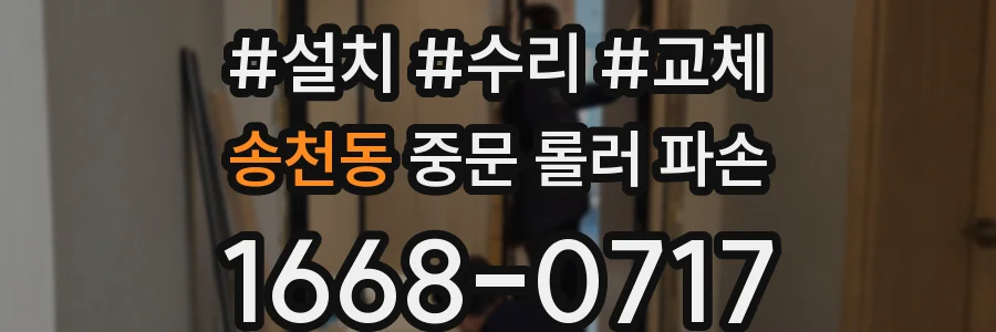 송천동 중문 롤러 파손