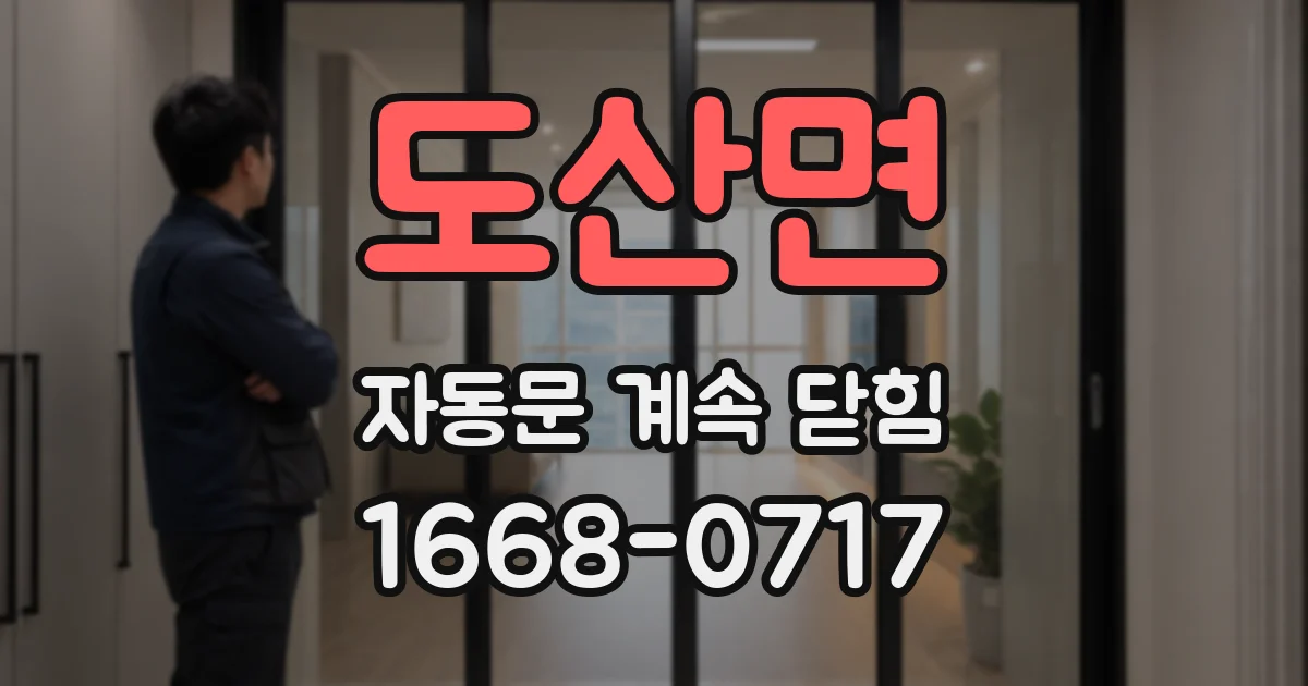 도산면 자동문 계속 닫힘