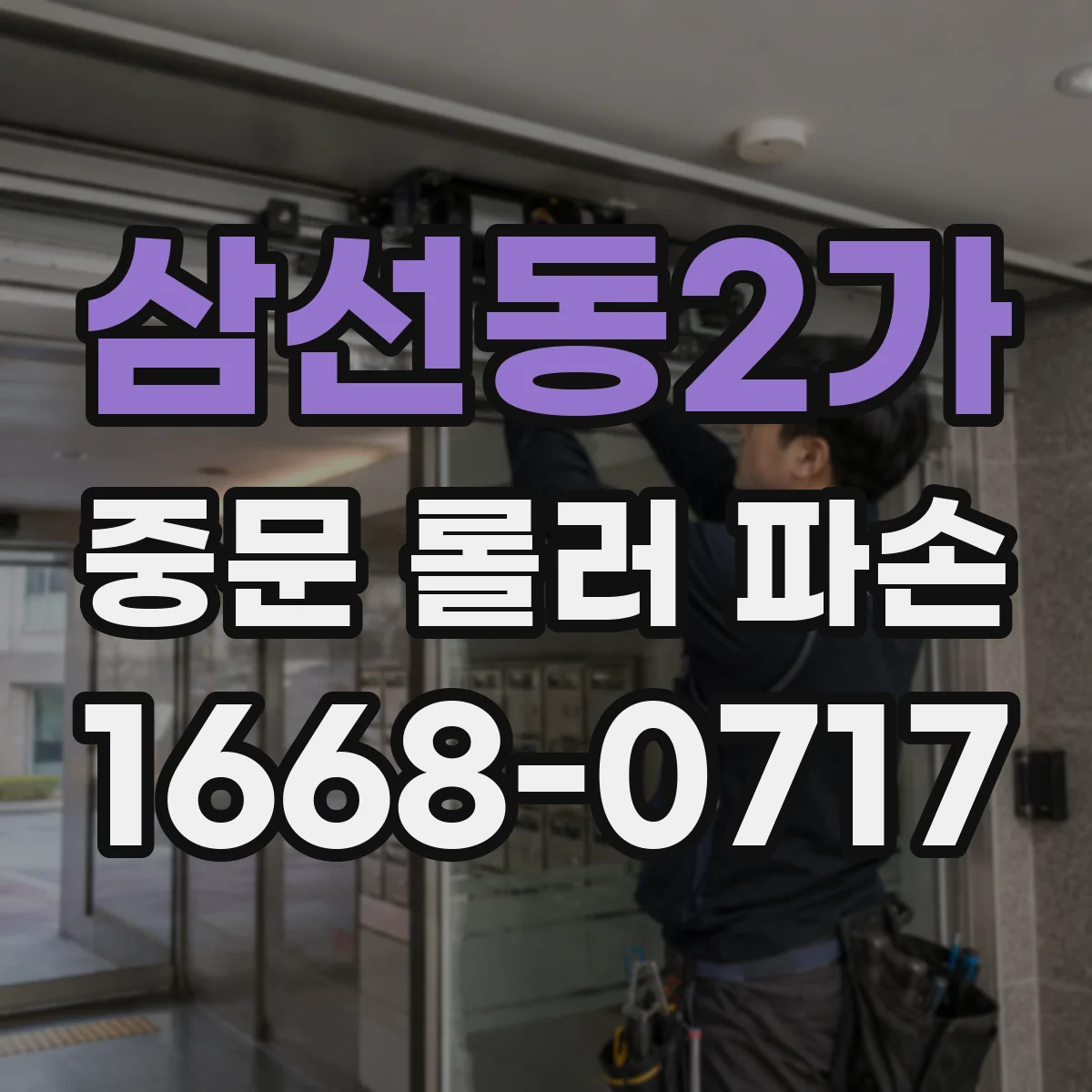 삼선동2가 중문 롤러 파손