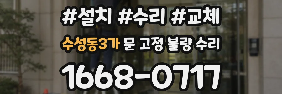 수성동3가 문 고정 불량 수리