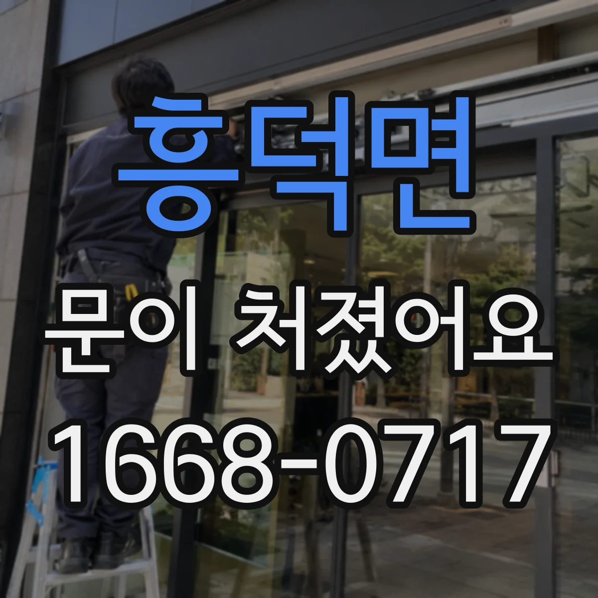 흥덕면 문이 처졌어요