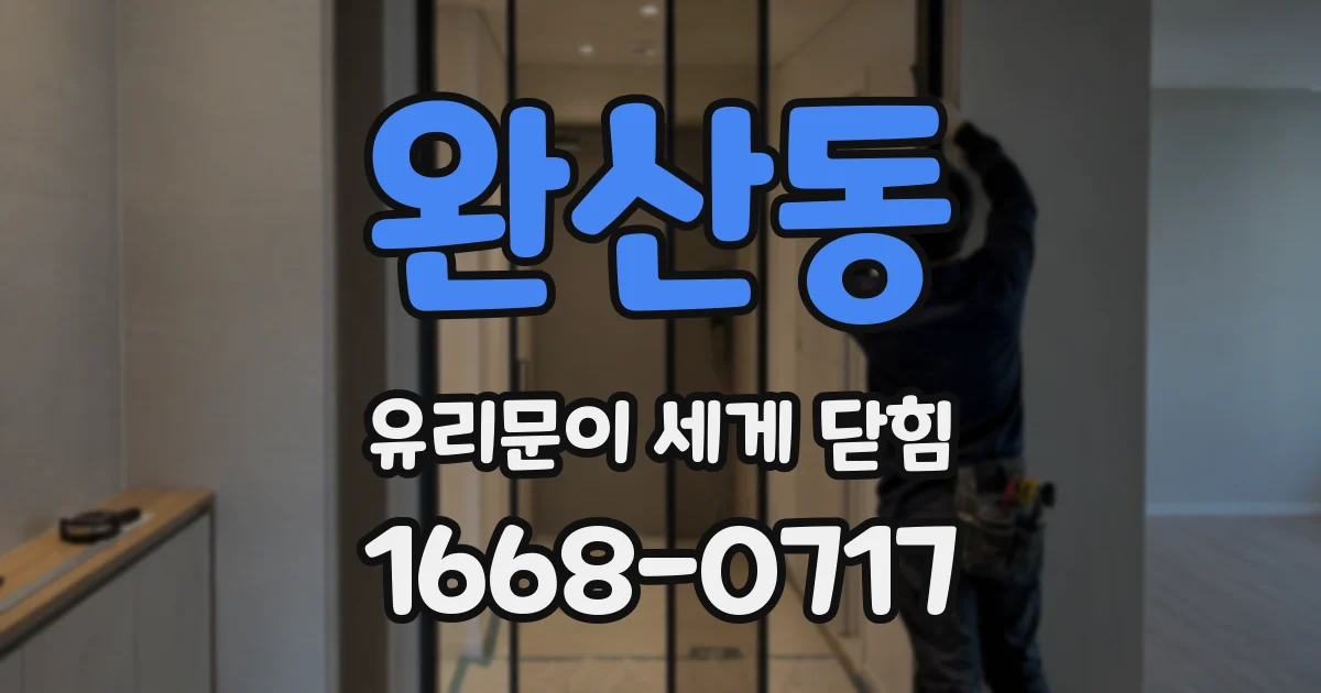 완산동 유리문이 세게 닫힘