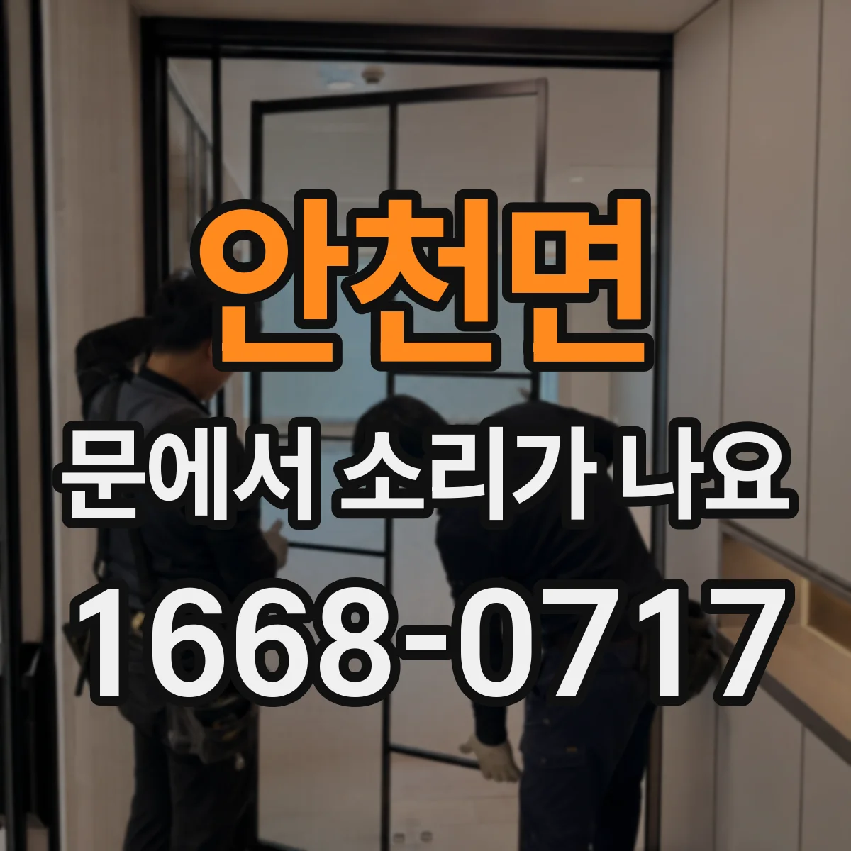 안천면 문에서 소리가 나요