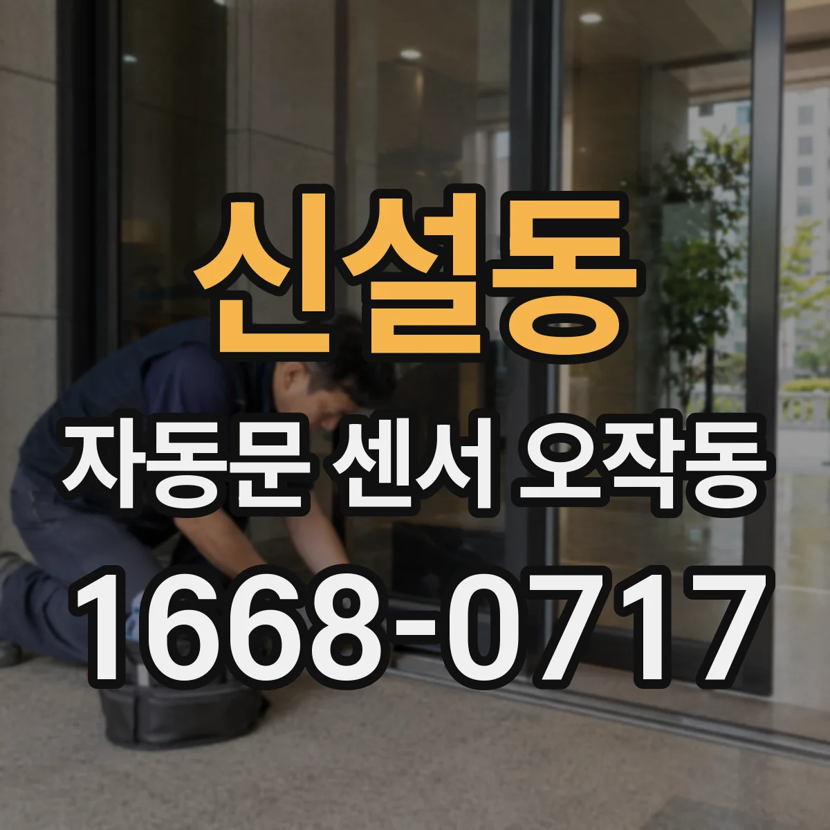 신설동 자동문 센서 오작동