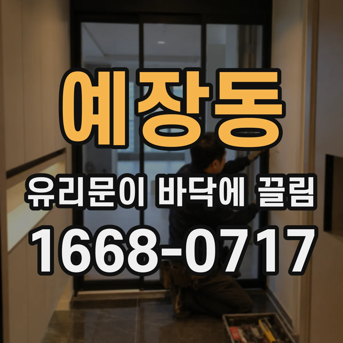 예장동 유리문이 바닥에 끌림