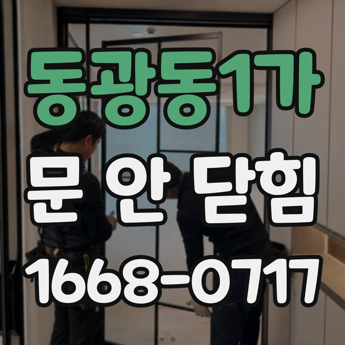 동광동1가 문 안 닫힘