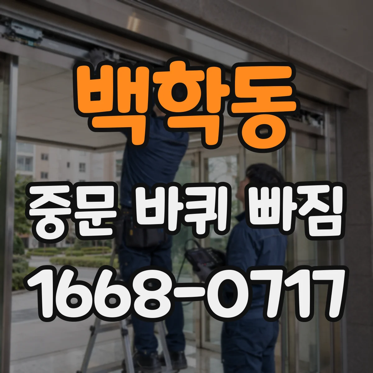 백학동 중문 바퀴 빠짐