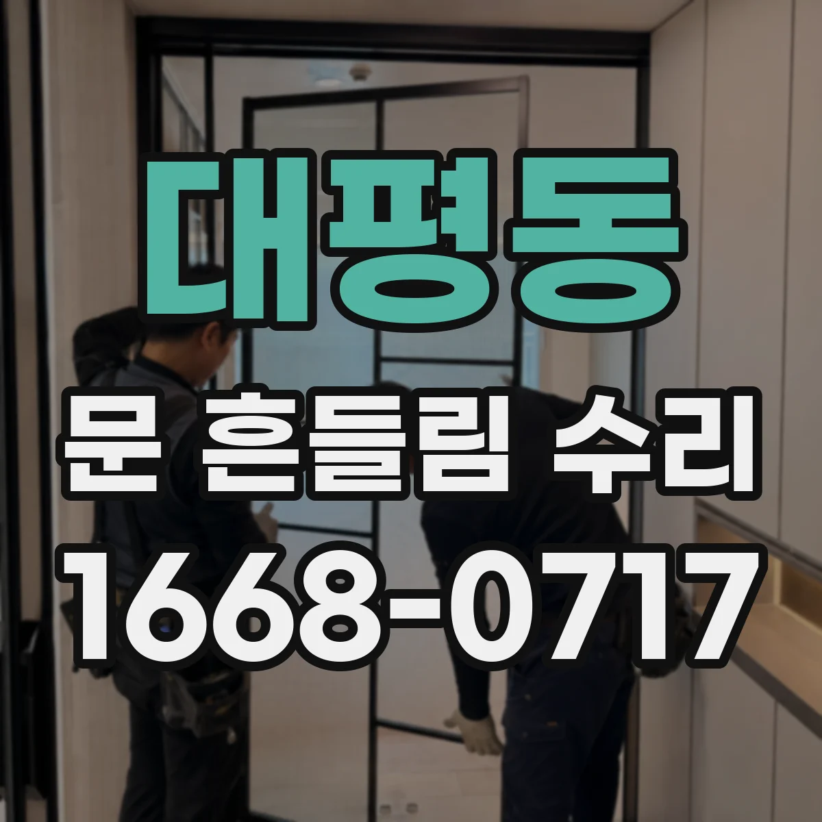대평동 문 흔들림 수리