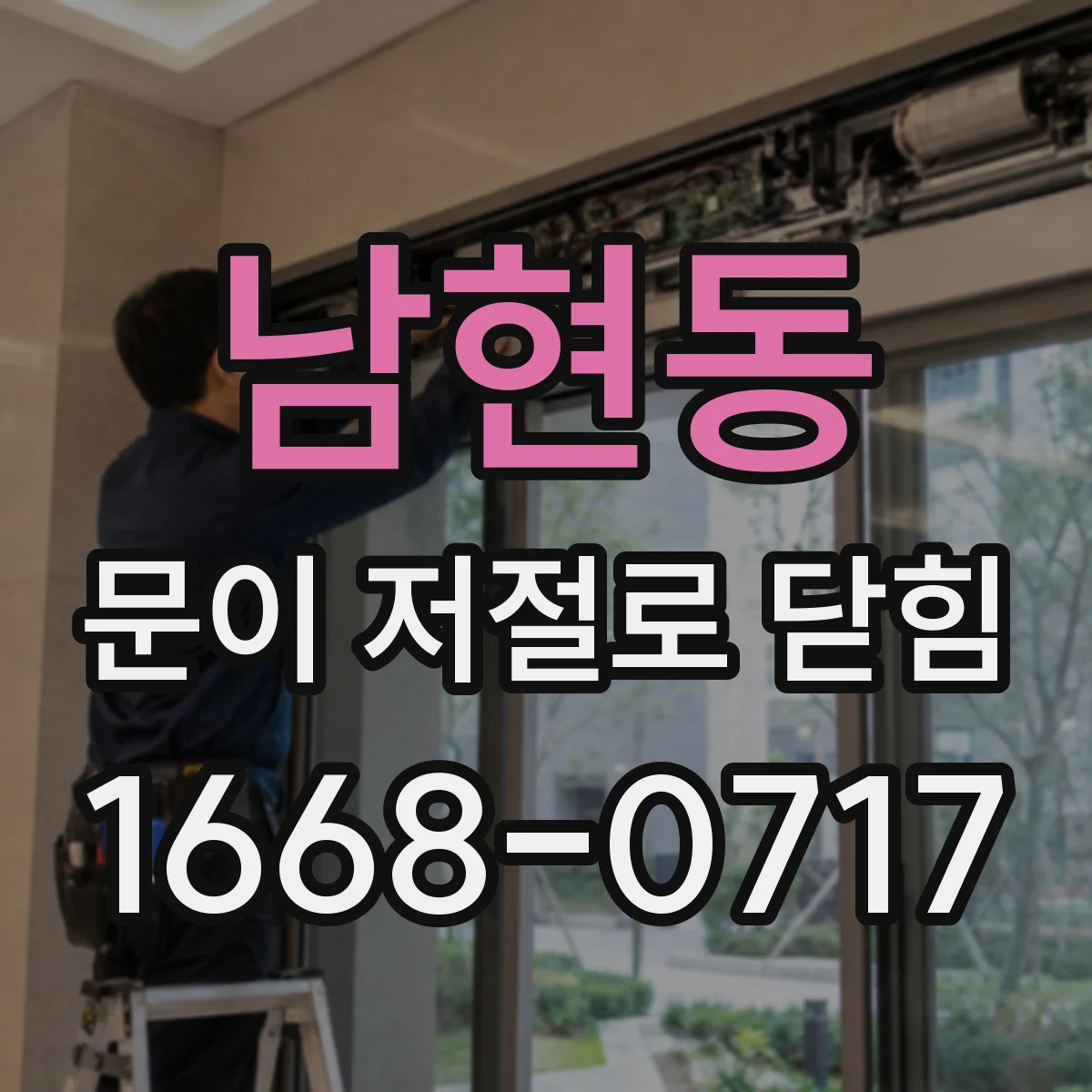 남현동 문이 저절로 닫힘