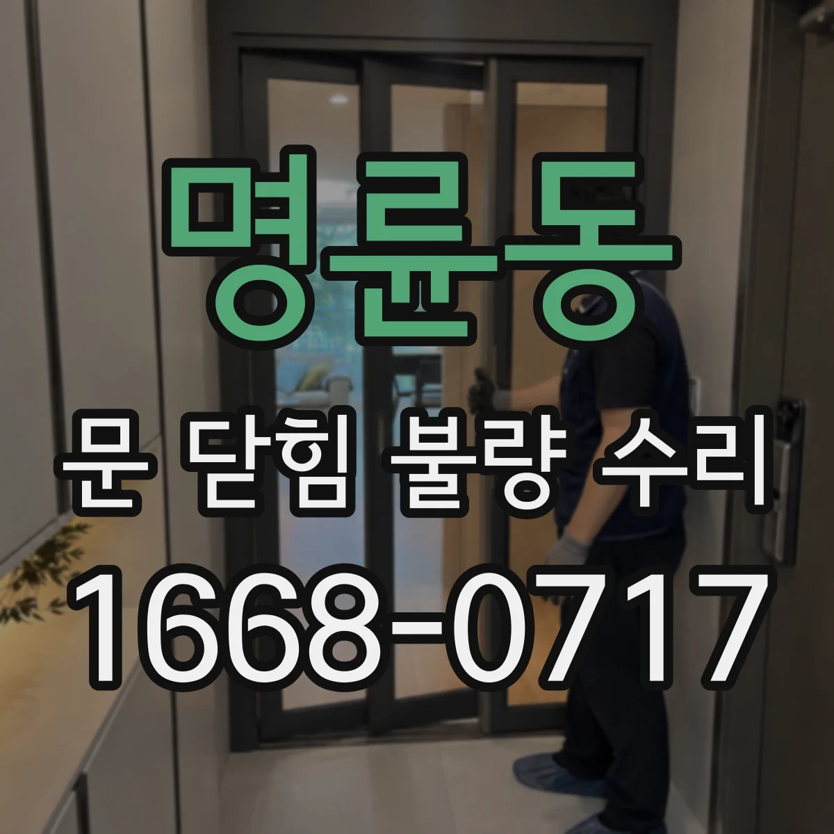 명륜동 문 닫힘 불량 수리
