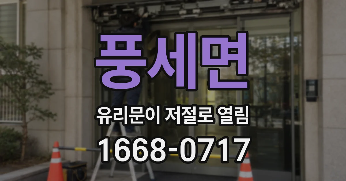 풍세면 유리문이 저절로 열림