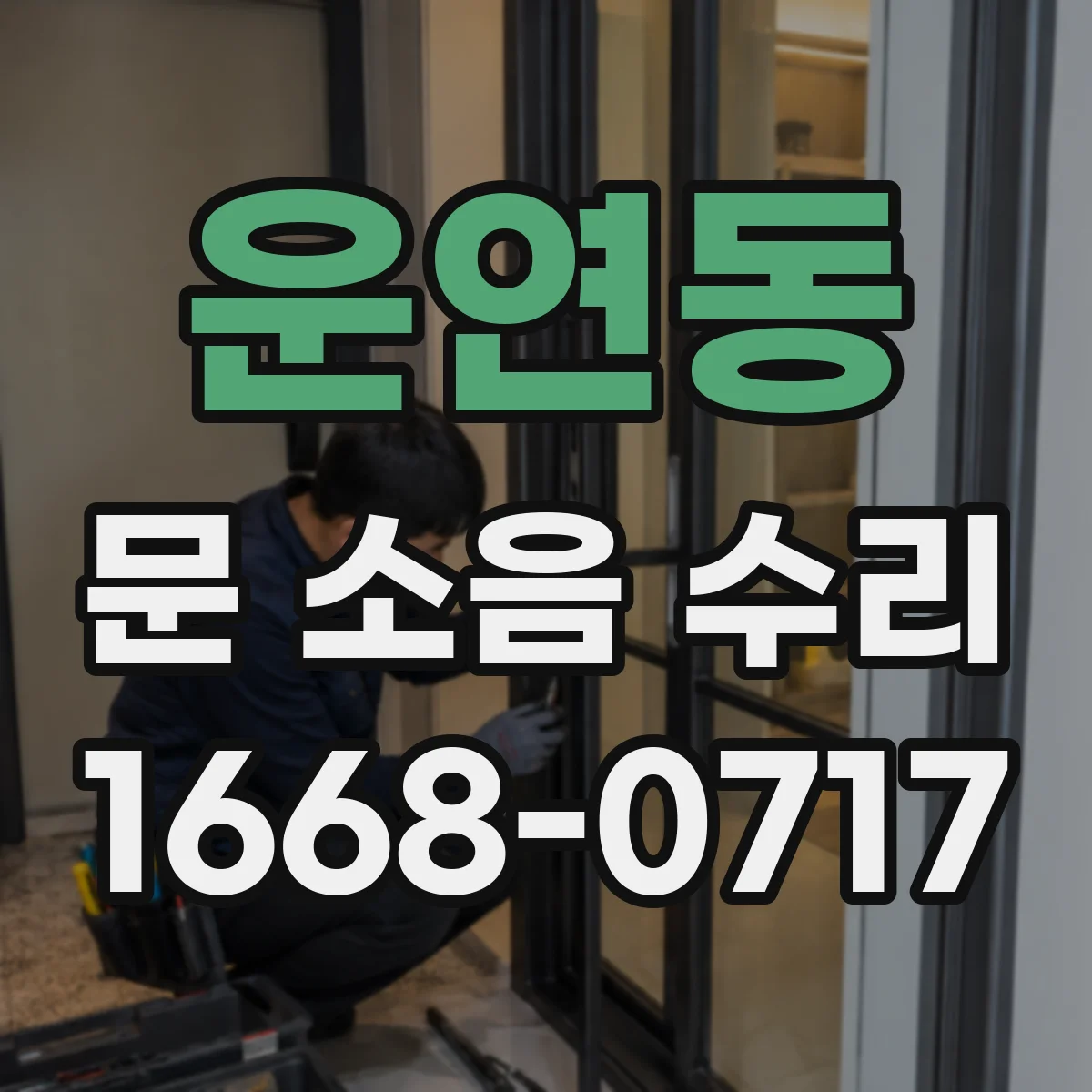 운연동 문 소음 수리