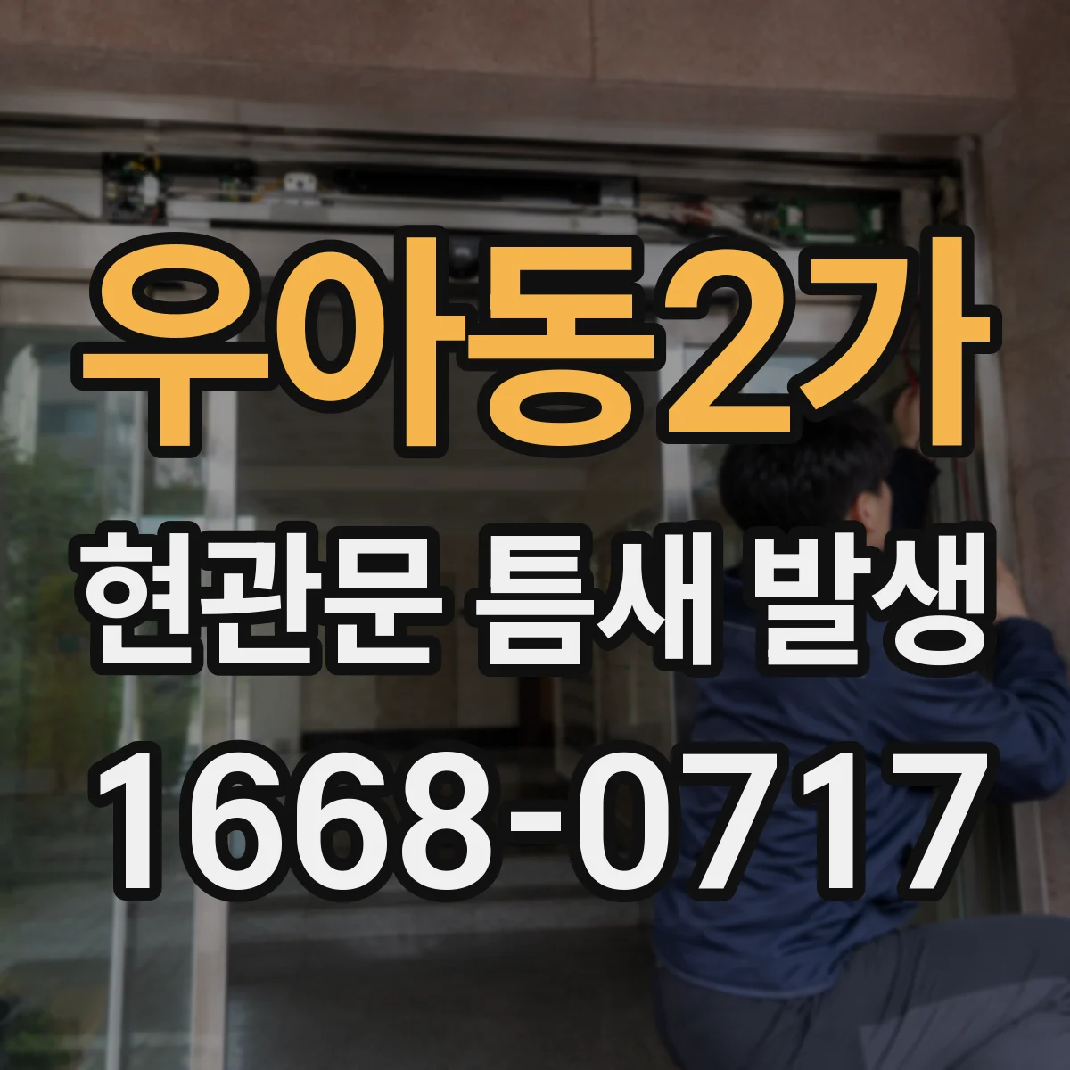 우아동2가 현관문 틈새 발생