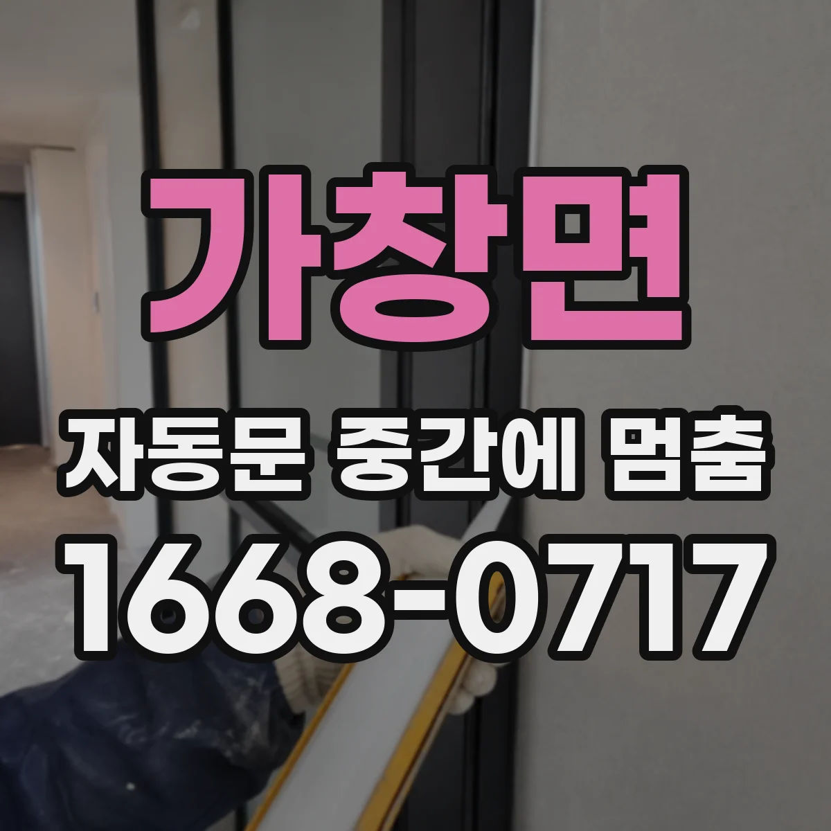 가창면 자동문 중간에 멈춤