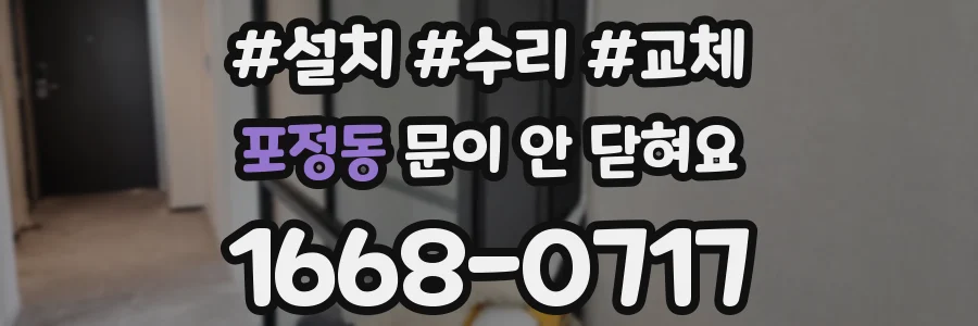 포정동 문이 안 닫혀요